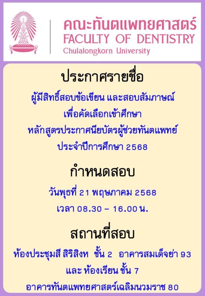ประกาศ ผู้มีสิทธิ์สอบ ผู้ช่วยทันตแพทย์ 68 คณะทันตแพทยศาสตร์ จุฬาลงกรณ์มหาวิทยาลัย