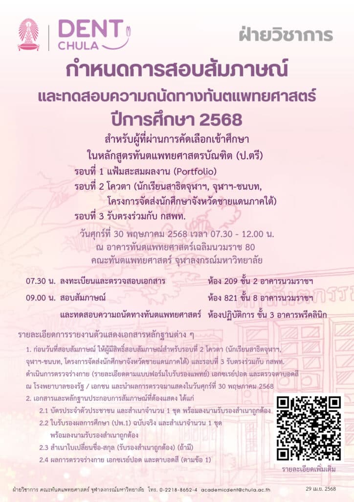 ประกาศสอบสัมภาษณ์และความถนัดฯ ปี 2568 คณะทันตแพทยศาสตร์ จุฬาลงกรณ์มหาวิทยาลัย