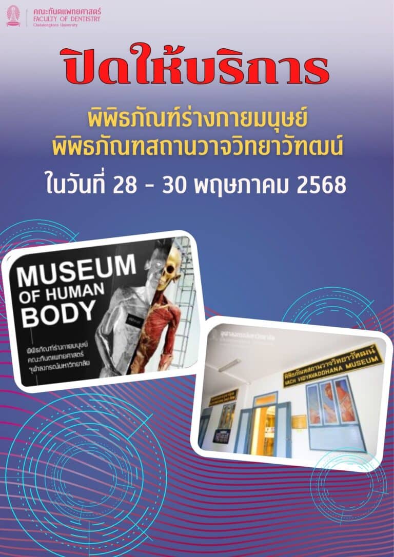 พิพิธภัณฑ์ร่างกายมนุษย์ และพิพิธภัณฑสถานวาจวิทยาวัฑฒน์ “ปิดให้บริการ” ในวันที่ 28 – 30 พฤษภาคม 2568