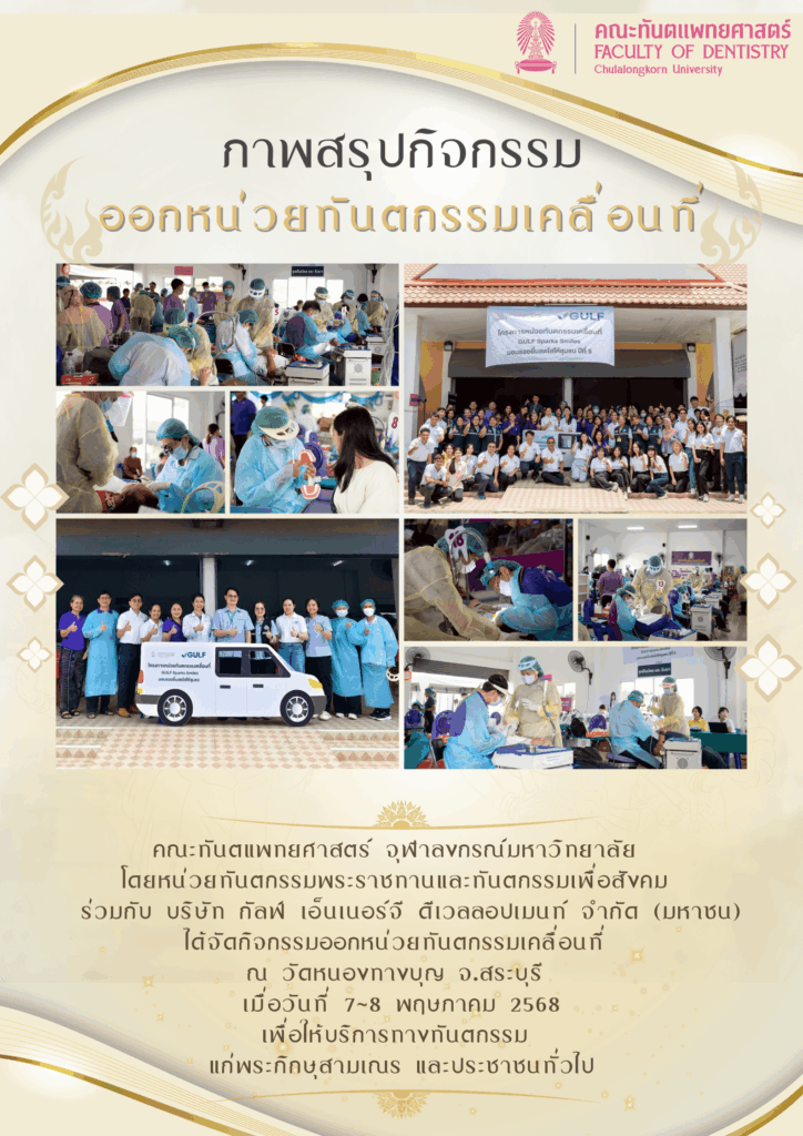 36032 1 1 คณะทันตแพทยศาสตร์ จุฬาลงกรณ์มหาวิทยาลัย