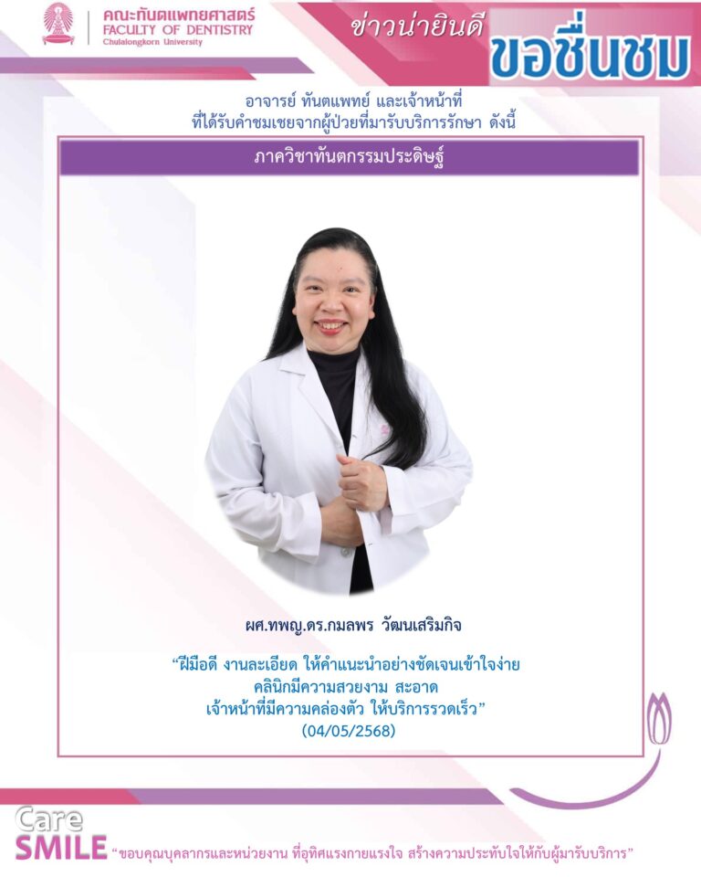บุคลากรได้รับการชมเชยจากผู้มารับบริการรักษาทางทันตกรรม (เดือนพฤษภาคม 2568)
