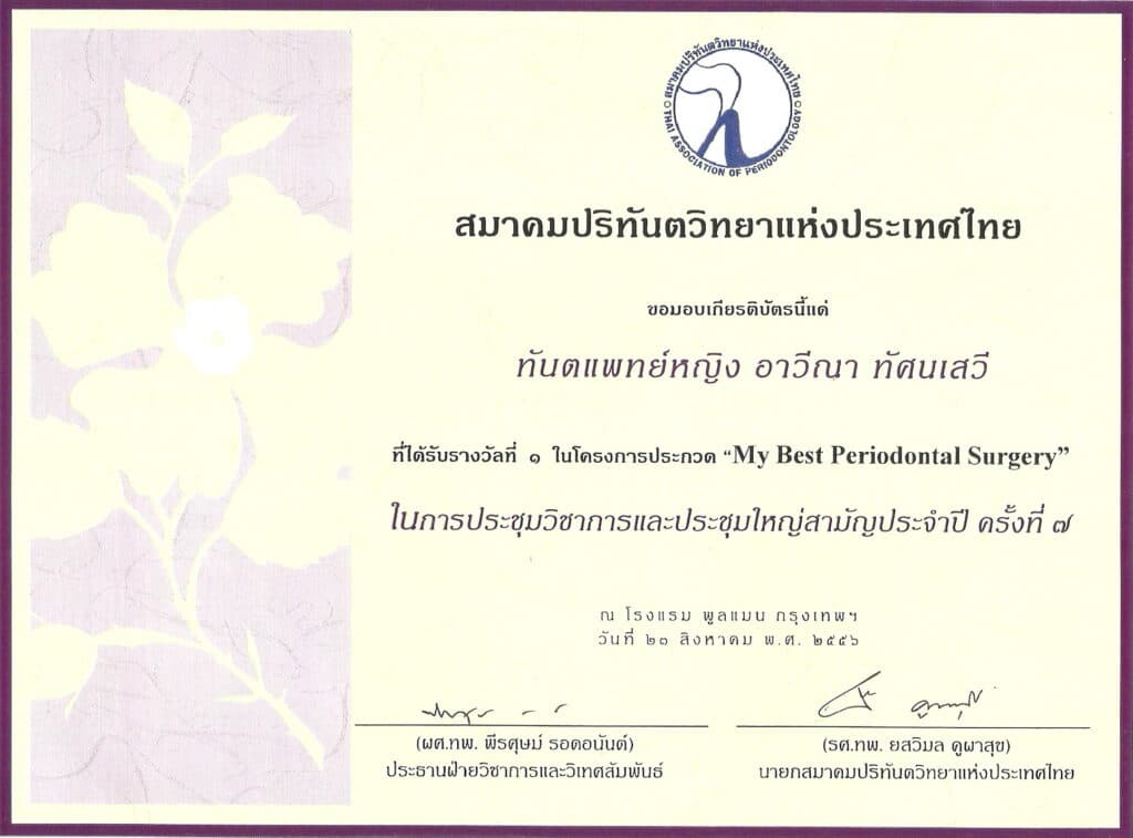 Certificate award MIss Arweena Tassanasewee MyBest 1 คณะทันตแพทยศาสตร์ จุฬาลงกรณ์มหาวิทยาลัย