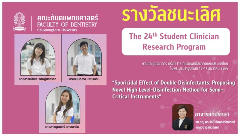 DAT award 1 คณะทันตแพทยศาสตร์ จุฬาลงกรณ์มหาวิทยาลัย