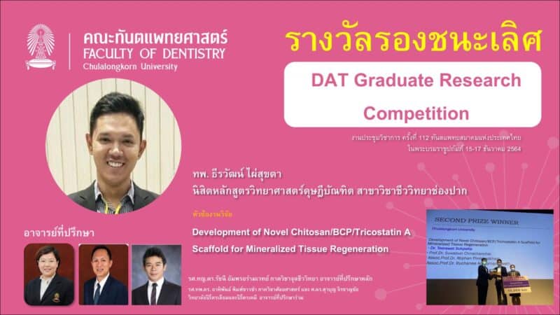 DAT award 2 คณะทันตแพทยศาสตร์ จุฬาลงกรณ์มหาวิทยาลัย