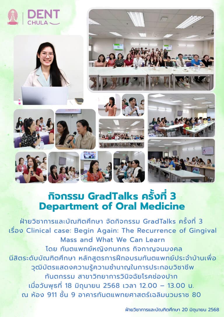GradTalks ครั้งที่ 3 เรื่อง Case Conference : Begin Again: The Recurrence of Gingival Mass and What We Can Learn