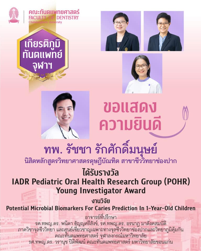 Congratulations to Dr. Ratcha Raksakmanut of the Oral biology PhD program for the IADR Pediatric Oral Health Research Group (POHR) Young Investigator Award