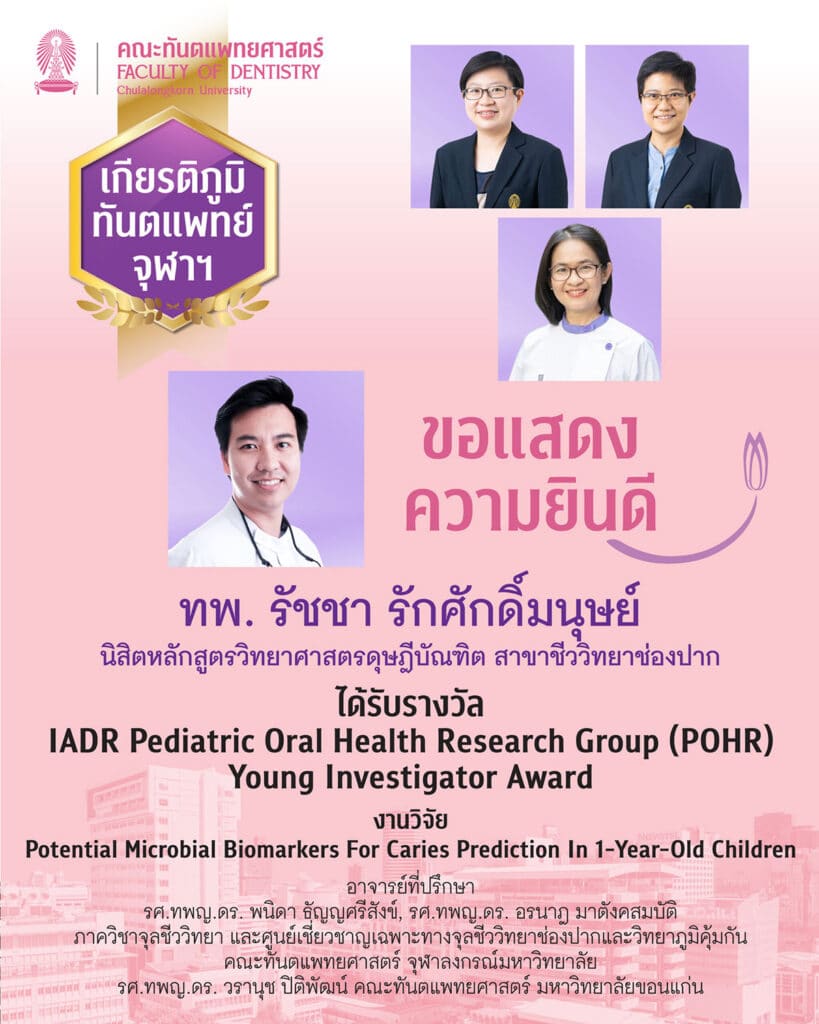 IADR Pediatric Oral Health Research Group POHR Young Investigator Award คณะทันตแพทยศาสตร์ จุฬาลงกรณ์มหาวิทยาลัย
