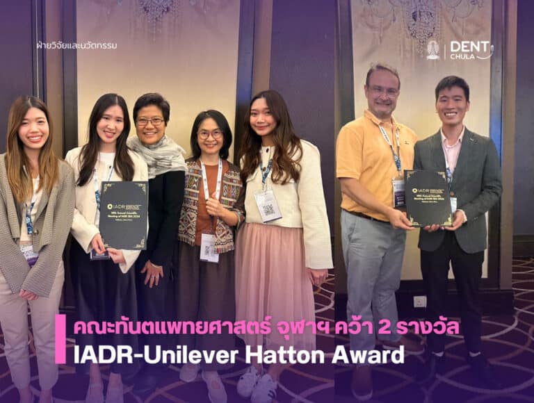 นิสิตคณะทันตแพทยศาสตร์ จุฬาฯ คว้า 2 รางวัล จาก IADR-Unilever Hatton Award 2024