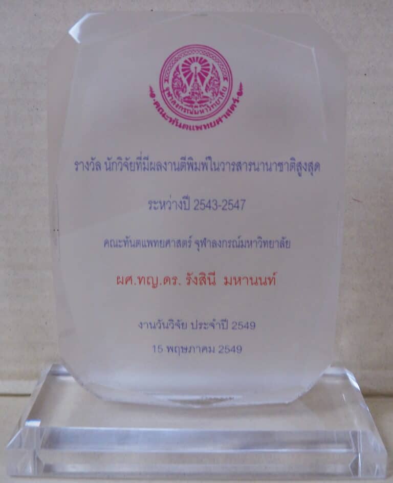 ProfessorDr.RANGSINI MAHANONDA 2543 2547 คณะทันตแพทยศาสตร์ จุฬาลงกรณ์มหาวิทยาลัย