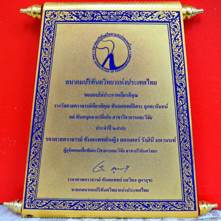 ProfessorDr.RANGSINI MAHANONDA 2556 คณะทันตแพทยศาสตร์ จุฬาลงกรณ์มหาวิทยาลัย