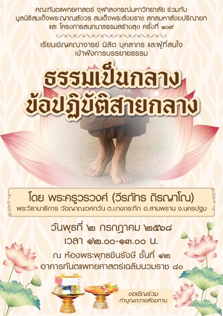 คณะทันตแพทยศาสตร์ จุฬาฯ จัดบรรยายธรรม เรื่อง “ธรรมเป็นกลาง ข้อปฏิบัติสายกลาง” วันพุธที่ 2 กรกฎาคม 2568