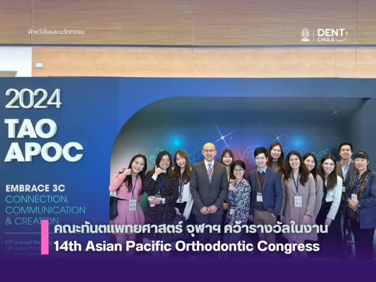 คณะทันตแพทยศาสตร์ จุฬาฯ คว้ารางวัลในงาน 14th Asian Pacific Orthodontic Congress