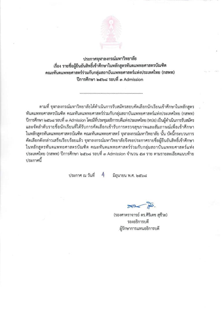 ประกาศจุฬาฯ เรื่อง รายชื่อผู้ยืนยันสิทธิ์เข้าศึกษาในหลักสูตรทันตแพทยศาสตรบัณฑิต คณะทันตแพทยศาสตร์ร่วมกับกลุ่มสถาบันแพทยศาสตร์แห่งประเทศไทย (กสพท) ปีการศึกษา 2568 รอบที่ 3 Admission