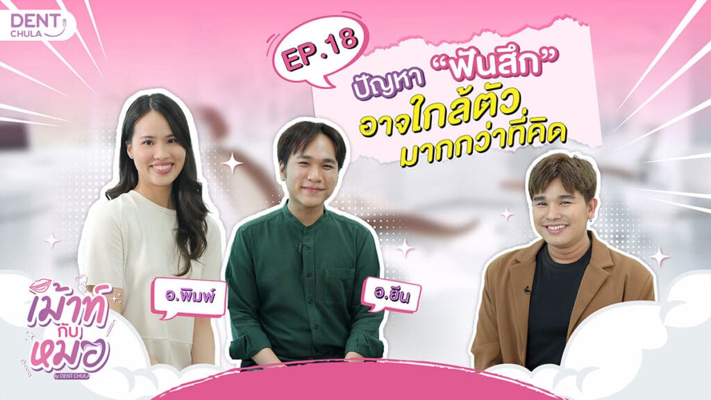 mouth kub morr ep 18 cover คณะทันตแพทยศาสตร์ จุฬาลงกรณ์มหาวิทยาลัย