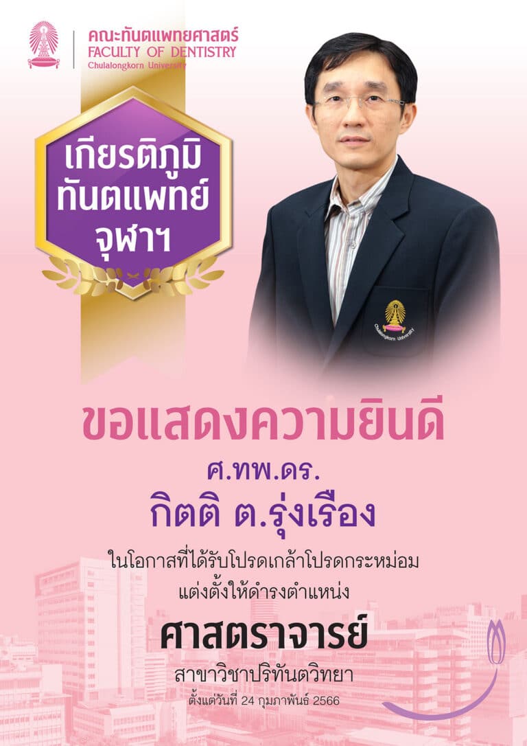 คณะทันตแพทยศาสตร์ จุฬาลงกรณ์มหาวิทยาลัย ขอแสดงความยินดีกับ ศาสตราจารย์ ทันตแพทย์ ดร. กิตติ ต.รุ่งเรืองที่ได้รับพระบรมราชโองการโปรดเกล้าฯ แต่งตั้งให้ดำรงตำแหน่ง “ศาสตราจารย์”ในสาขาวิชาปริทันตวิทยา