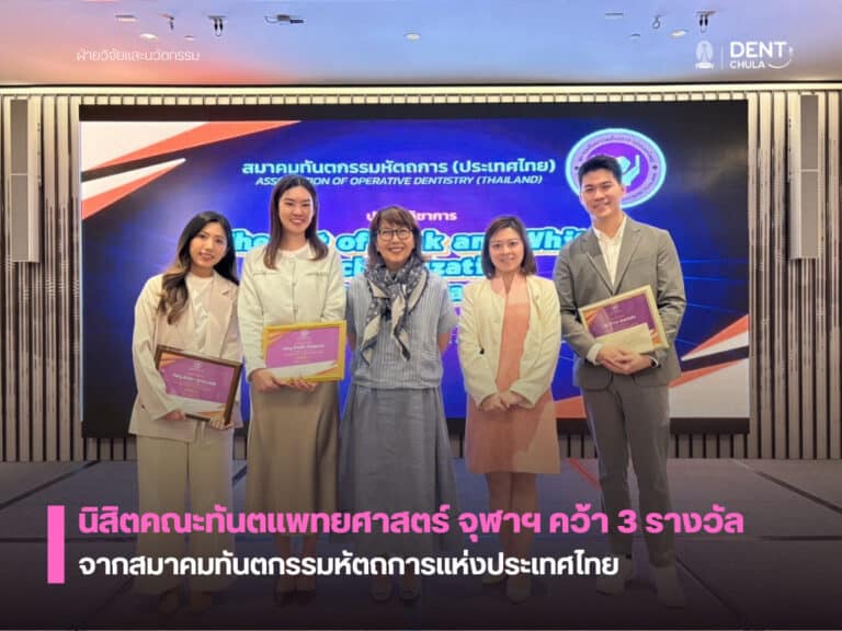 นิสิตคณะทันตแพทยศาสตร์ จุฬาฯ คว้า 3 รางวัล จากสมาคมทันตกรรมหัตถการแห่งประเทศไทย