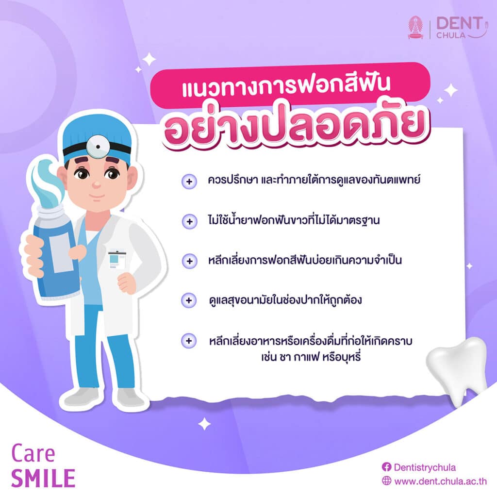 ยาฟอกสีฟันขาวจากออนไลน์ 05 0 คณะทันตแพทยศาสตร์ จุฬาลงกรณ์มหาวิทยาลัย