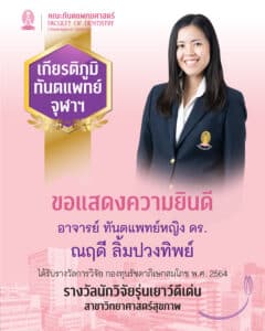 รางวัลการวิจัย กองทุนรัชดาภิเษกสมโภช ประจำปี 2564 2 คณะทันตแพทยศาสตร์ จุฬาลงกรณ์มหาวิทยาลัย