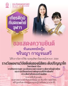 รางวัลการวิจัย กองทุนรัชดาภิเษกสมโภช ประจำปี 2564 3 คณะทันตแพทยศาสตร์ จุฬาลงกรณ์มหาวิทยาลัย