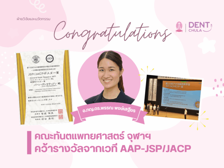 คณะทันตแพทยศาสตร์ จุฬาฯ คว้ารางวัลจากเวที AAP-JSP/JACP