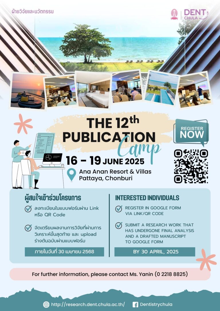 ฝ่ายวิจัยฯ คณะทันตแพทยศาสตร์ จุฬาฯ ขอเชิญเข้าร่วม “Publication Camp ครั้งที่ 12”