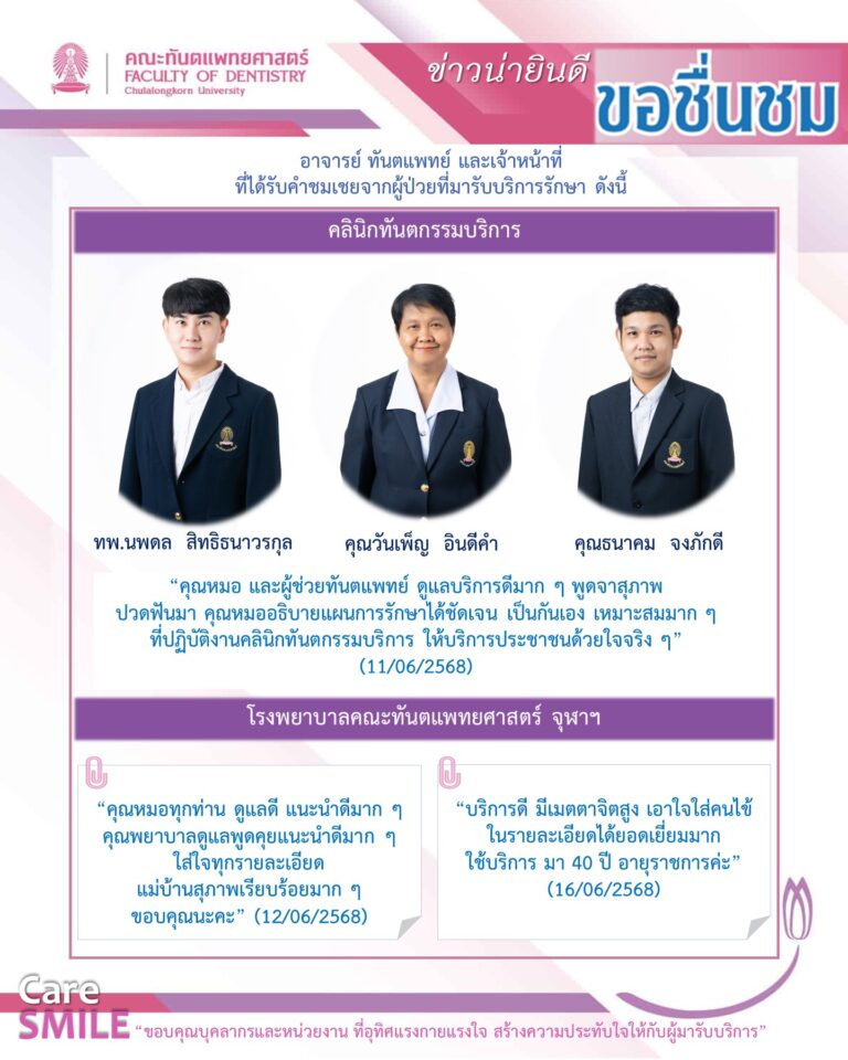 บุคลากรได้รับการชมเชยจากผู้มารับบริการรักษาทางทันตกรรม (เดือนมิถุนายน 2568)