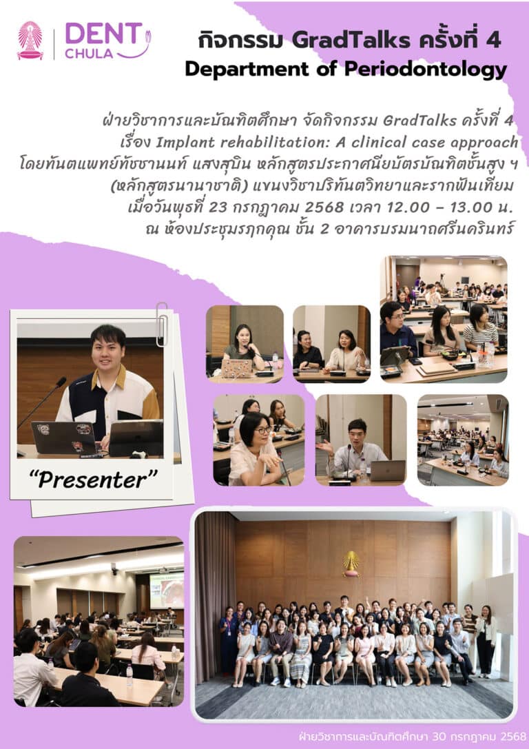 GradTalks ครั้งที่ 4 เรื่อง Clinical case: Implant rehabilitation: A clinical case approach