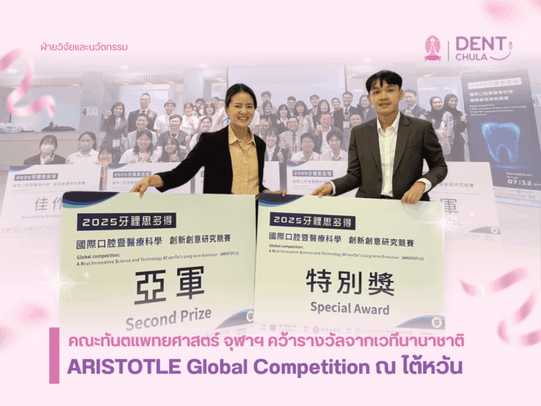 คณะทันตแพทยศาสตร์ จุฬาฯ คว้ารางวัลจากเวทีนานาชาติ ARISTOTLE Global Competition ณ ไต้หวัน