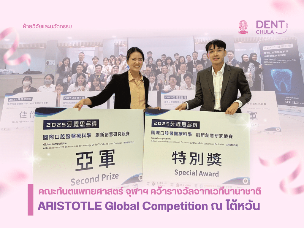 คณะทันตแพทยศาสตร์ จุฬาฯ คว้ารางวัลจากเวทีนานาชาติ ARISTOTLE Global Competition ณ ไต้หวัน