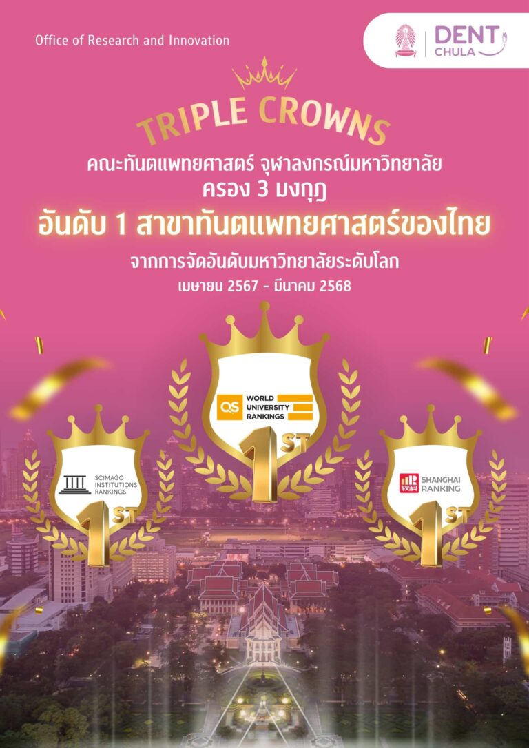 ทันตแพทยศาสตร์ จุฬาฯ คว้า 3 มงกุฎ! อันดับ 1 ของประเทศไทย