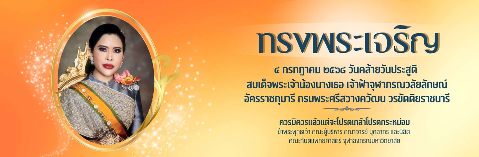 banner 20250704 คณะทันตแพทยศาสตร์ จุฬาลงกรณ์มหาวิทยาลัย