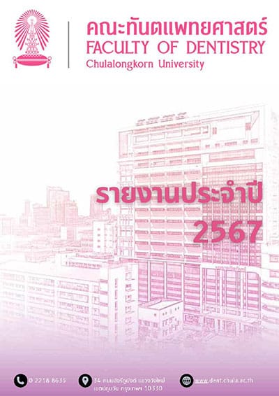 dent chula annual report 2567 cover คณะทันตแพทยศาสตร์ จุฬาลงกรณ์มหาวิทยาลัย