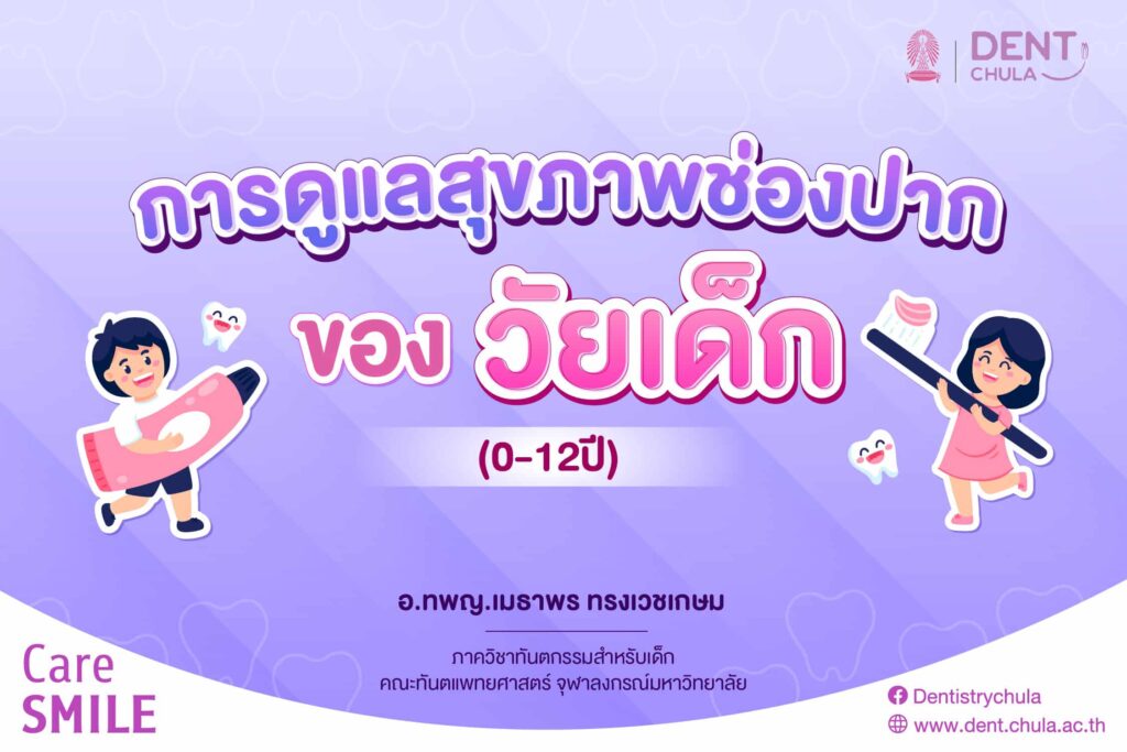 การดูแลช่องปากวัยเด็ก 01 คณะทันตแพทยศาสตร์ จุฬาลงกรณ์มหาวิทยาลัย