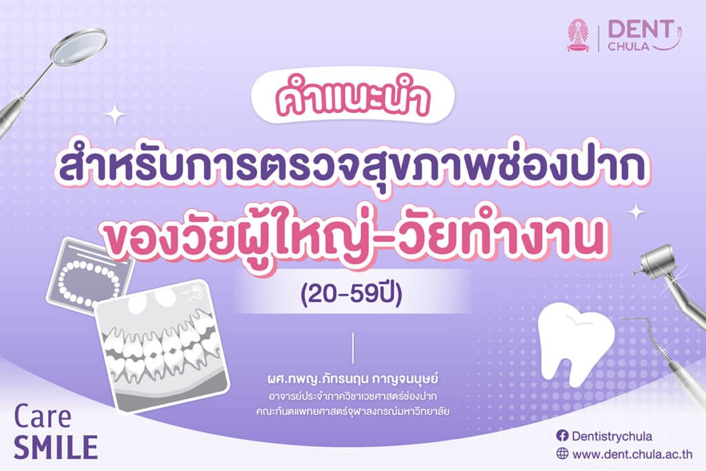 คำแนะนำสำหรับการตรวจสุขภาพช่องปากของวัยผู้ใหญ่-วัยทำงาน (20-59ปี)