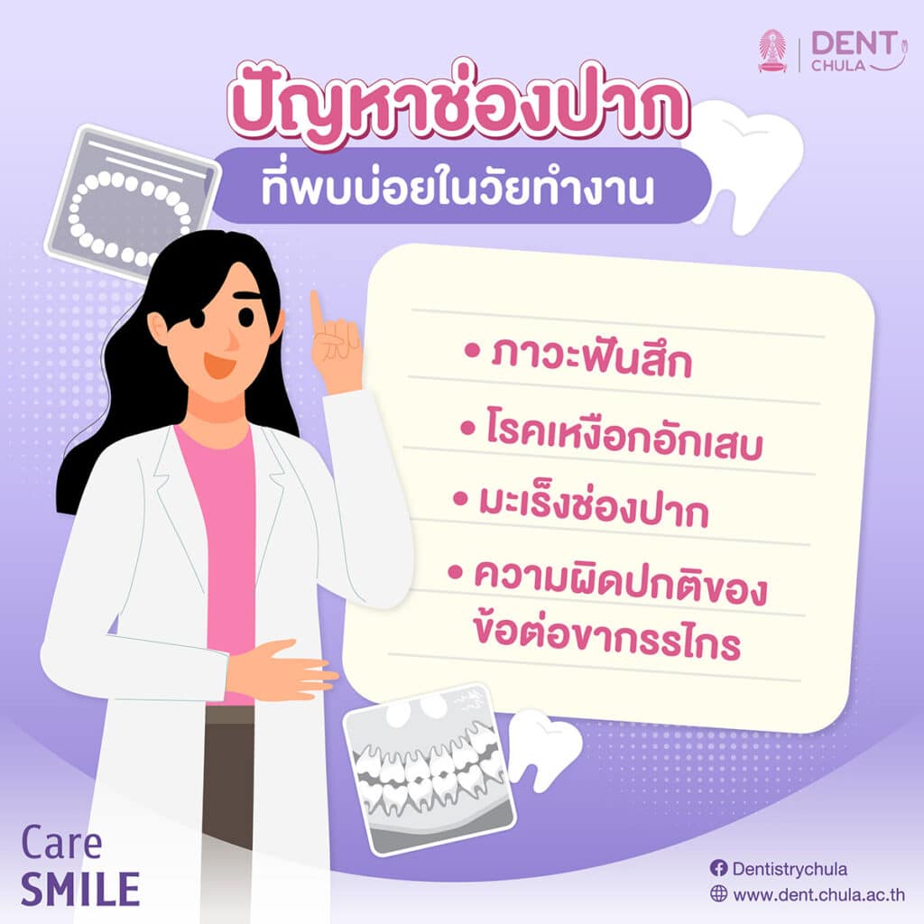 ปัญหาช่องปากที่พบบ่อยในวัยทำงาน
