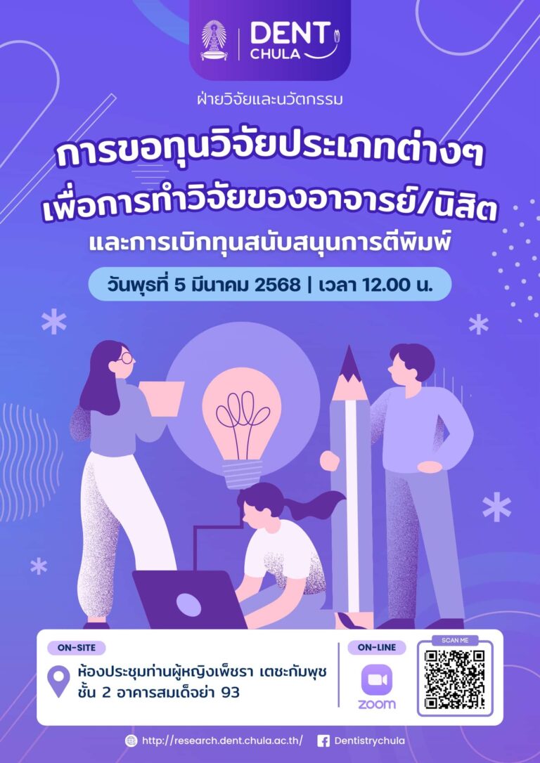 เชิญร่วมฟังบรรยายหัวข้อ ‘การขอทุนวิจัยและการเบิกทุนสนับสนุนการตีพิมพ์’ สำหรับอาจารย์และนิสิต