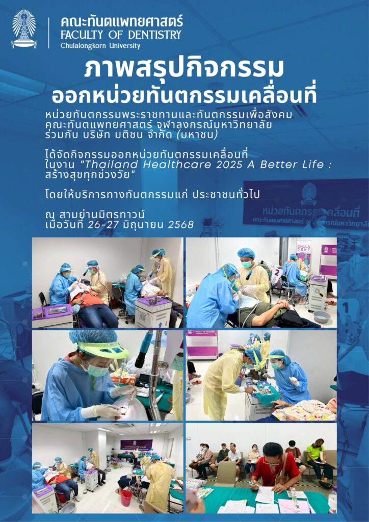 ภาพสรุปกิจกรรม สามย่าน 26 27 มิย คณะทันตแพทยศาสตร์ จุฬาลงกรณ์มหาวิทยาลัย