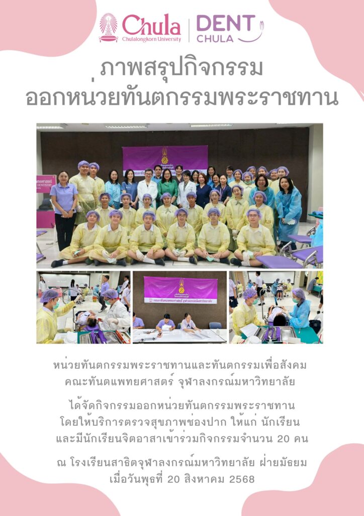 01.1 คณะทันตแพทยศาสตร์ จุฬาลงกรณ์มหาวิทยาลัย