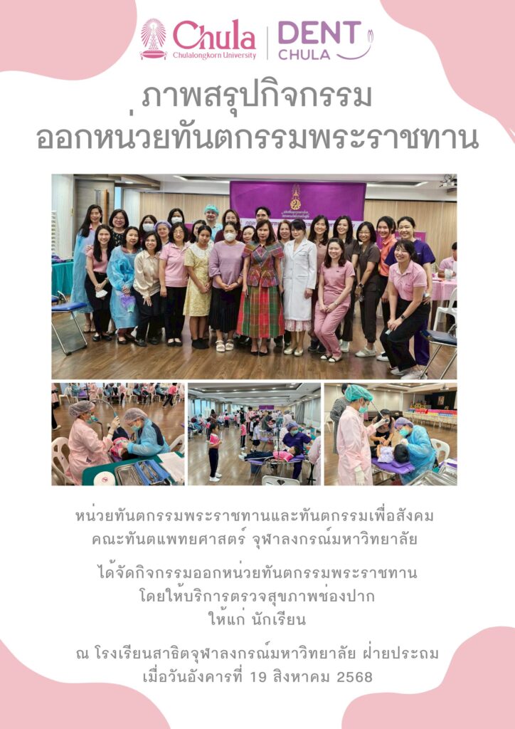 01.2 คณะทันตแพทยศาสตร์ จุฬาลงกรณ์มหาวิทยาลัย