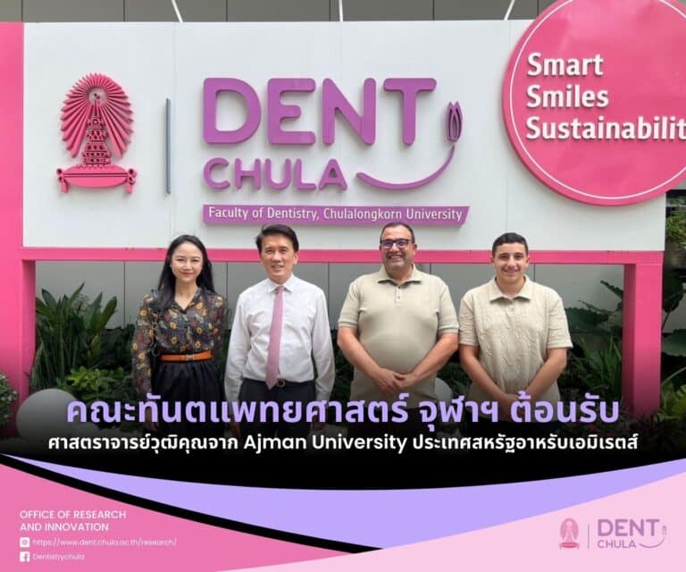 คณะทันตแพทยศาสตร์ จุฬาฯ ให้การต้อนรับศาสตราจารย์วุฒิคุณจาก Ajman University ประเทศสหรัฐอาหรับเอมิเรตส์