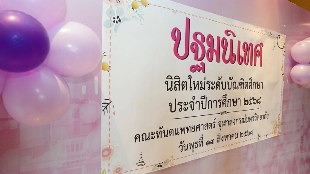 DSC00003 คณะทันตแพทยศาสตร์ จุฬาลงกรณ์มหาวิทยาลัย