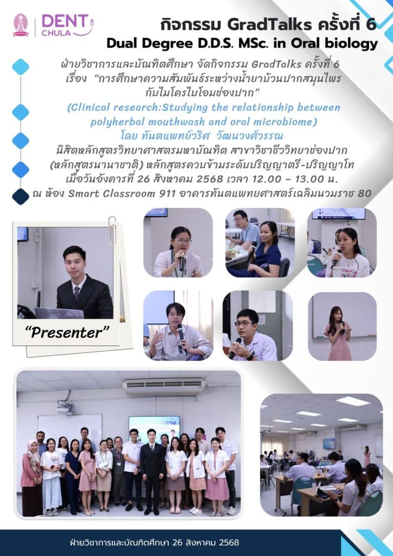 GradTalks ครั้งที่ 6 เรื่อง “การศึกษาความสัมพันธ์ระหว่างน้ำยาบ้วนปากสมุนไพร กับไมโครไบโอมช่องปาก”
