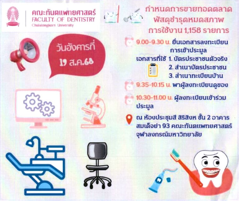 ประกาศ เรื่อง จำหน่ายพัสดุโดยวิธีขายทอดตลาด