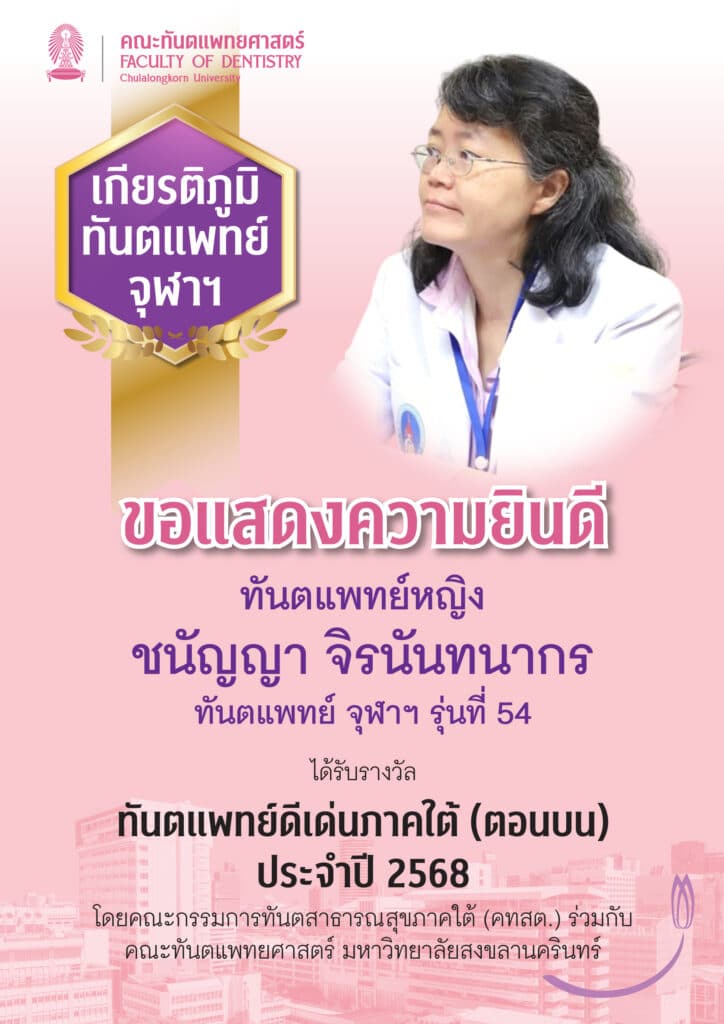 chananya คณะทันตแพทยศาสตร์ จุฬาลงกรณ์มหาวิทยาลัย