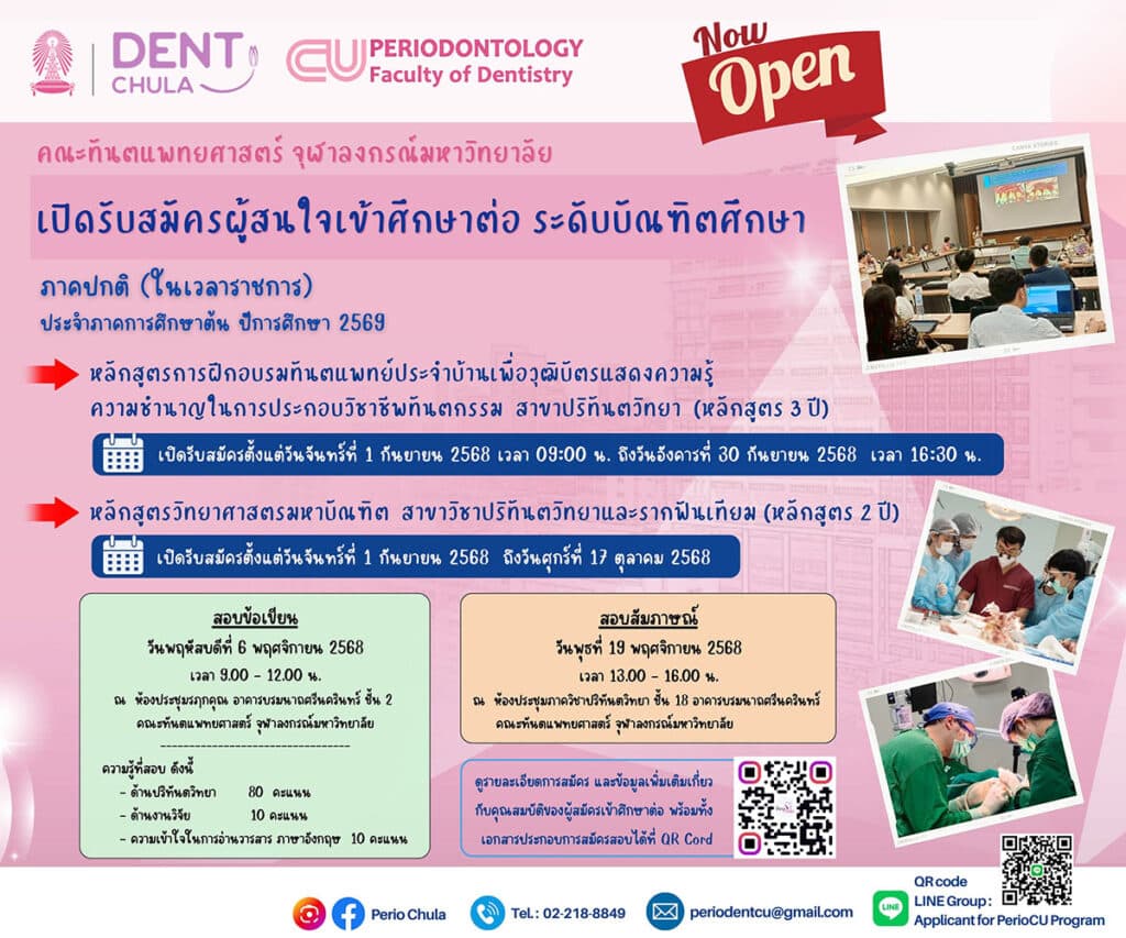 dent chula periodont เปิดรับสมัครผู้สนใจเข้าศึกษาต่อ ปี 69 คณะทันตแพทยศาสตร์ จุฬาลงกรณ์มหาวิทยาลัย