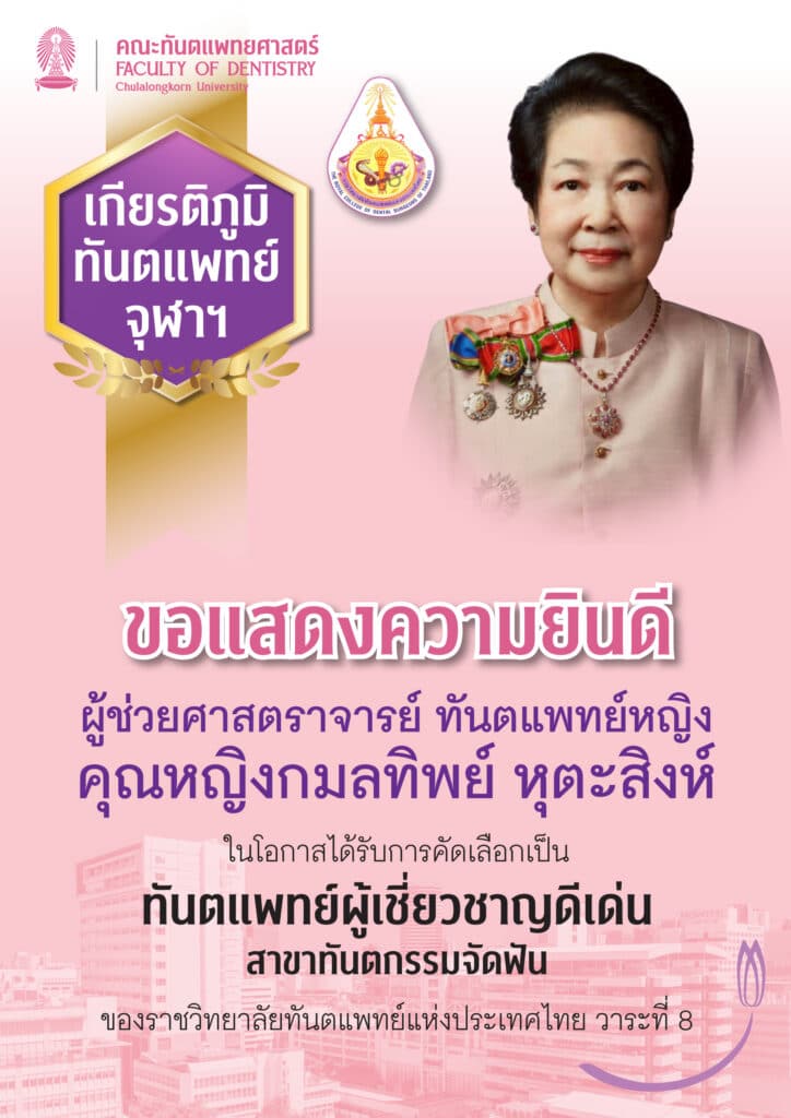drKAMOLTIP royal 1 คณะทันตแพทยศาสตร์ จุฬาลงกรณ์มหาวิทยาลัย