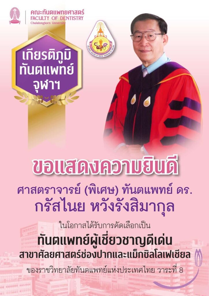 drKRATSANAI royal คณะทันตแพทยศาสตร์ จุฬาลงกรณ์มหาวิทยาลัย