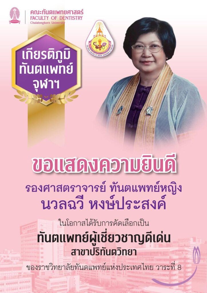 drNUANCHAWEE royal คณะทันตแพทยศาสตร์ จุฬาลงกรณ์มหาวิทยาลัย