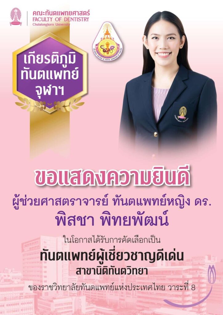 drPITSHA royal คณะทันตแพทยศาสตร์ จุฬาลงกรณ์มหาวิทยาลัย