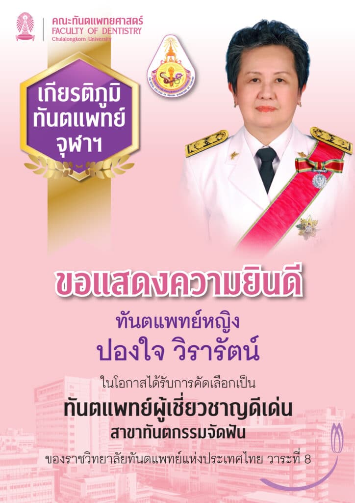 drPONGJAI royal 1 คณะทันตแพทยศาสตร์ จุฬาลงกรณ์มหาวิทยาลัย